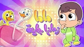 ماما زمانها جايه | قناة مرح - marah tv