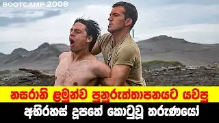 නසරානි ළමුන්ව පුනුරුත්තාපනයට යවපු අභිරහස් දූපතේ කොටුවූ තරුණයෝ