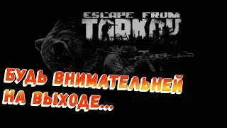 Escape form tarkov | Будь внимательней на выходе... #escapefromtarkov #eft #gameplay #2023 #funny