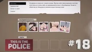 This is the Police #18 - ДЕЛО ДАНТИСТА РАСКРЫТО