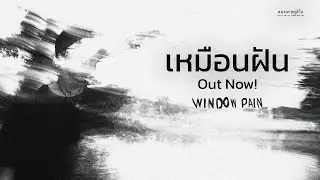 เหมือนฝัน l Window Pain【Official Music Video】