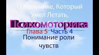The Boy Who Could Fly, or the Path to Freedom: Chapter 5, Part 4. Understanding the Role of Feelings