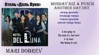 Monday Kiz  & Punch  – Another Day [Hotel Del Luna OST Part 1] [Rom_Eng Lyric] песни из дорам