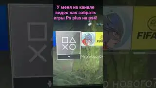 Ps plus май 2022 на ps4
