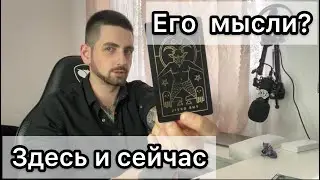 Что он думает о вас сегодня? Таро онлайн