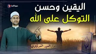 ما الفرق بين اليقين بالله وحسن التوكل على الله؟