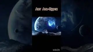 Аят Аль-Курси