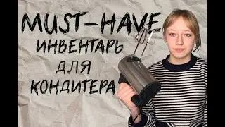 Какой инвентарь нужен начинающему кондитеру?