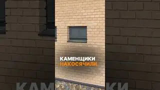 Каменщики накосячили #строительство
