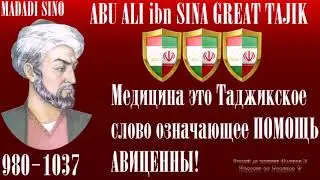 Авиценна великий Таджик!
