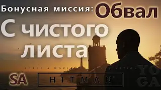 HITMAN - Landslide - Clean Slate - SA