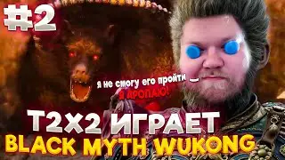 Т2Х2 ИГРАЕТ В Black Myth: Wukong | ЧАСТЬ 2