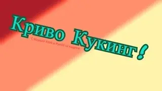 Криво Кукинг №7 - Яичница