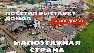 Какой дом выбрать? Выставка домов!