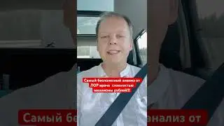 Самый бесполезный анализ от лор врача, на который тратят миллионы!!!🤯