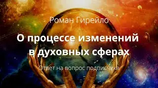 О процессе изменений в духовных сферах