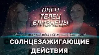 СЗД для ОВЕН, ТЕЛЕЦ, БЛИЗНЕЦЫ | Как зажечь солнце