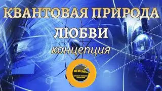 КВАНТОВАЯ ПРИРОДА ЛЮБВИ #осознанность #пробуждение #самопознание