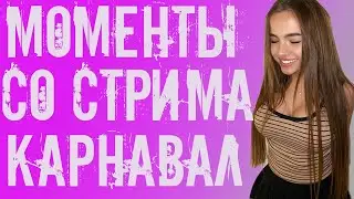 ВАЛЯ КАРНАВАЛ НАРЕЗКА СО СТРИМА/РЕАКЦИЯ НА ДОНАТЫ/ДОНАТ ШИПА ИЛИ НЕТ?/ДОНАТ В 50К/КАРНАВАЛ ПОЕТ