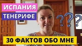 ИСПАНИЯ. ТЕНЕРИФЕ. 30 ФАКТОВ ОБО МНЕ???
