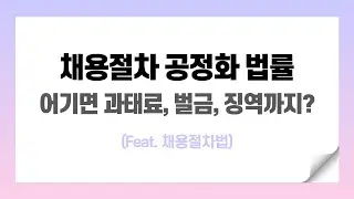 채용절차법, 채용 시 주의사항 알아두세요! 채용 절차의 공정화에 관한 법률