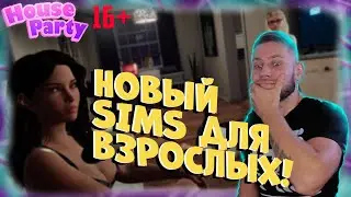 House Party - ИГРА ДЛЯ ВЗРОСЛЫХ НЕ ДЛЯ ВСЕХ