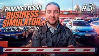 🅿️ PARKING TYCOON BUSINESS SIMULATOR ►РАСШИРЯЮ БИЗНЕС ►Русский перевод #3