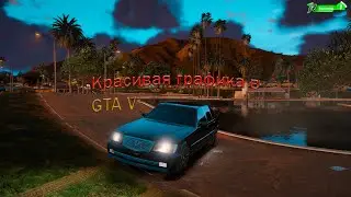 КРАСИВАЯ ГРАФИКА + REDUX В Grand Theft Auto V/// КРАСИВАЯ ГРАФИКА В ГТА 5 ДЛЯ СЛАБЫХ ПК.