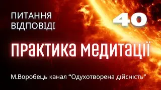 ?! 40 Питання - відповіді( практики медитацій, шлях самопізнання).
