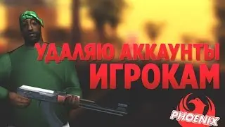 УДАЛЯЮ АККАУНТЫ ИГРОКАМ НА PHOENIX В GTA SAMP