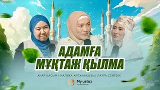 АДАМҒА МҰҚТАЖ ҚЫЛМА • ТЕҢДЕССІЗ ДҰҒА 5 - Малика Айтжанқызы | Анар Қасым | Лаура Сейтбек