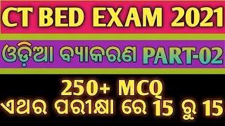 ODIA GRAMMAR FULL COVERAGE SELECTIVE 250+MCQ FOR CT,BED 2021