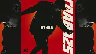 Lx24 - Птица