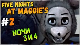 АНИМАТРОНИКИ ОДИЧАЛИ! НОЧИ 3 и 4 ✅ Five Nights at Maggie's - Прохождение #2