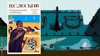 Очарованный странник (1963)