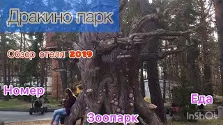 Дракино парк обзор парк-отеля. Серпухов. Отели Подмосковья. Экоотель.