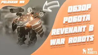Подробный ОБЗОР робота REVENANT в War Robots! Лучший ТАНК в игре?!