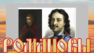 Православные обряды дома Романовых...?