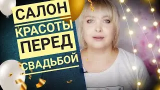 Кто идет в салон красоты перед свадьбой / Ужас в салоне красоты перед свадьбой / Невеста в шоке