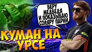 КУМАН ПОКАЗЫВАЕТ ИДЕАЛЬНУЮ ИГРУ НА УРСЕ В ПАБЕ / COOMAN URSA DOTA 2 GUIDE / CREATOR