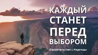 Будь твёрд и весьма мужествен | Каждый станет перед выбором | Твёрдого духом Ты хранишь || Надежда