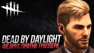 СБЕГАЕМ ОТ ТРАППЕРА ИЗ ШКОЛЫ МИДВИЧ | DEAD BY DAYLIGHT | GAMERSFAMILY