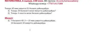 Математика, 6-сынып, 230 есеп. Токарь 45 мин уақытта 21 бөлшек дайындайды.