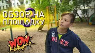 ОБЗОР НА ПЛОЩАДКУ 3 от Миши! Монтаж | Самый ЧЕСТНЫЙ и НЕПОДКУПНЫЙ обзор на ПЛОЩАДКУ