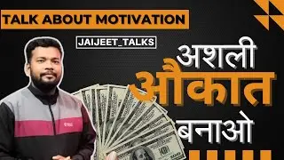 असली औक़ात बनाओ पहले | JAIJEET TALKS || Motivational Video