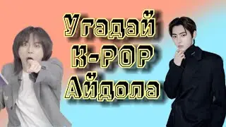 GAME Угадай K-POP айдола по фото
