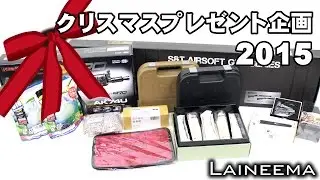 （終了）Laineema クリスマスプレゼント企画 2015