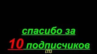 У нас набралось больше 10 подписчиков!!!