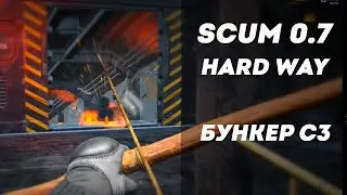 Бункер C3 | HARD WAY в Scum 0.7
