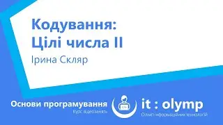 Кодування цілих чисел ІІ: представлення знакових чисел
